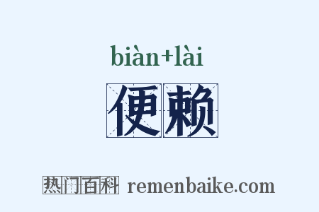 便赖是什么意思的图片